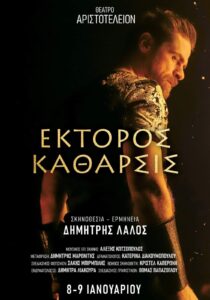 ektoros_katharsis