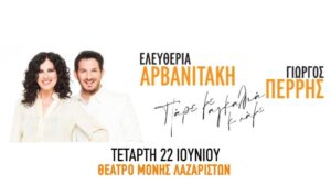 arvanitaki-perris-moni-lazariston