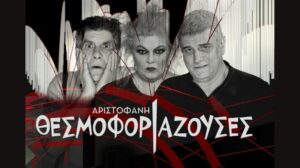 thesmoforiazouses
