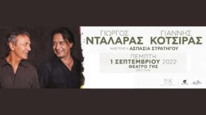 Γιώργος Νταλάρας & Γιάννης Κότσιρας – Θέατρο Γης
