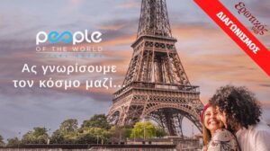 Διαγωνισμός People of the World – Ταξίδι στο Παρίσι