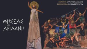 Θησέας και Αριάδνη – Θέατρο Αριστοτέλειον