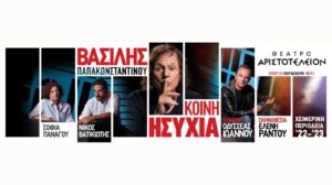 Κοινή Ησυχία – Θέατρο Αριστοτέλειον