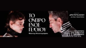 to-oneiro-enos-geliou