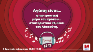 Ο Ερωτικός 94,8 συνεχίζει να αφιερώνει…