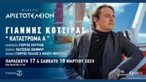 Γιάννης Κότσιρας – Κατάστρωμα Α΄ – Θέατρο Αριστοτέλειον
