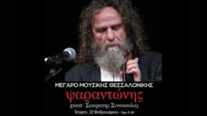 Ψαραντώνης – Μέγαρο Μουσικής Θεσσαλονίκης