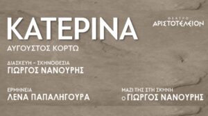 katerina-aristoeleion