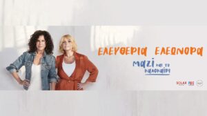 Ελευθερία Αρβανιτάκη & Ελεωνόρα Ζουγανέλη – Θέατρο Γης
