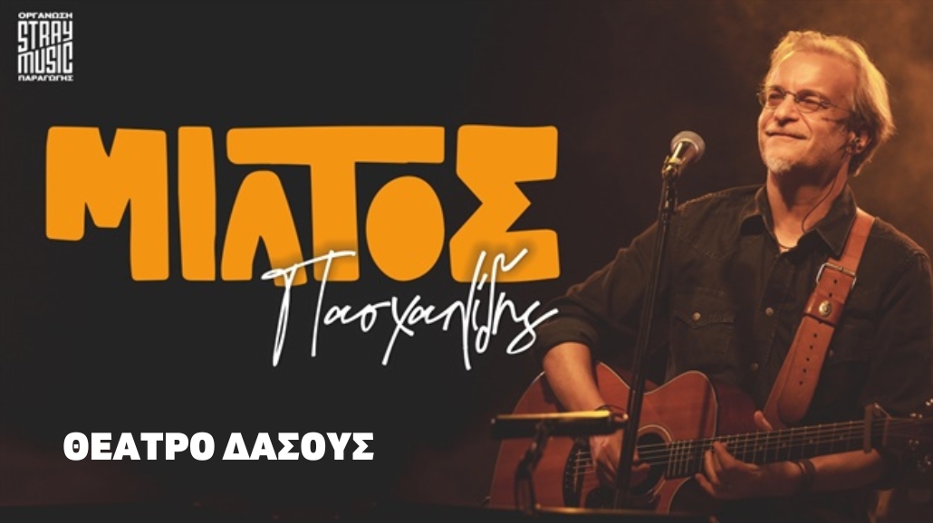 Μίλτος Πασχαλίδης – Θέατρο Δάσους