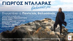 Γιώργος Νταλάρας – Θέατρο Γης