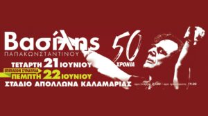 Βασίλης Παπακωνσταντίνου – Στάδιο Απόλλωνα Καλαμαριάς