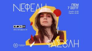Νεφέλη Φασουλή – Block 33