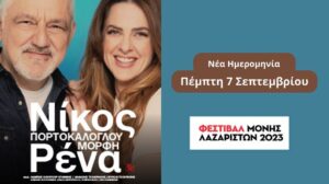Νίκος Πορτοκάλογλου, Ρένα Μόρφη – Μονή Λαζαριστών