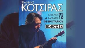Γιάννης Κότσιρας – Block 33