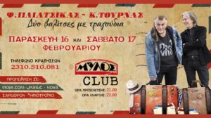 Φίλιππος Πλιάτσικας & Κώστας Τουρνάς – Mylos Club