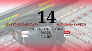 Valentine’s Day – Μαζί