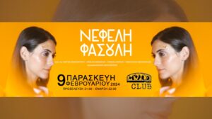 Νεφέλη Φασουλή – Mylos Club