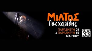 Μίλτος Πασχαλίδης – Block 33