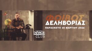 Φοίβος Δεληβοριάς – Club Μύλος