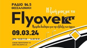 “Η ζωή μας με το FLYOVER” – Ημερίδα Διαλόγου του Ράδιο Θεσσαλονίκη 94,5