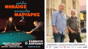 Χρήστος Θηβαίος & Παναγιώτης Μάργαρης – Μέγαρο Μουσικής Θεσσαλονίκης