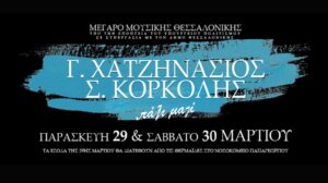 Γιώργος Χατζηνάσιος & Στέφανος Κορκολής – Μέγαρο Μουσικής Θεσσαλονίκης