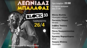 Λεωνίδας Μπαλάφας – Block 33