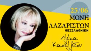 Αλέκα Κανελλίδου – Μονή Λαζαριστών