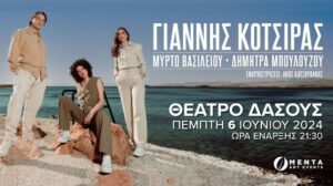 Γιάννης Κότσιρας – Θέατρο Δάσους
