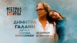 Δήμητρα Γαλάνη – Φεστιβάλ Επταπυργίου