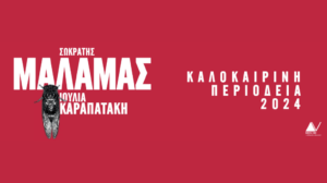 Σωκράτης Μάλαμας – Θέατρο Γης