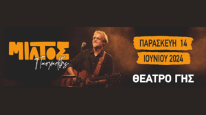Μίλτος Πασχαλίδης – Θέατρο Γης