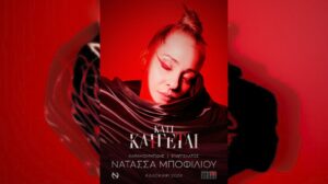 Νατάσσα Μποφίλιου – Θέατρο Γης