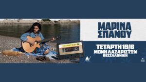 Μαρίνα Σπανού – Μονή Λαζαριστών