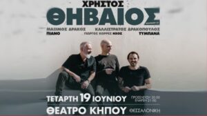 Χρήστος Θηβαίος – Θέατρο Κήπου