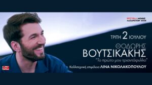 Θοδωρής Βουτσικάκης – Μονή Λαζαριστών