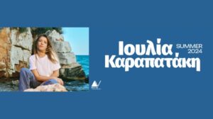 Ιουλία Καραπατάκη – Θέατρο Δάσους