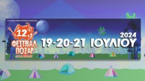 Φεστιβάλ Πόζαρ 2024