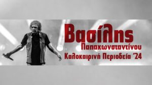 Βασίλης Παπακωνσταντίνου – Θέατρο Γης