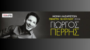 Γιώργος Περρής – Μονή Λαζαριστών