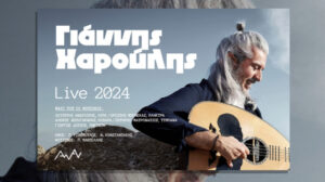 Γιάννης Χαρούλης – Θέατρο Γης