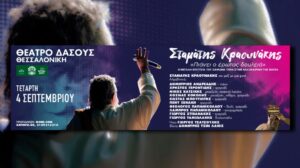 Σταμάτης Κραουνάκης – Θέατρο Δάσους