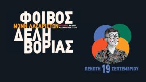 Φοίβος Δεληβοριάς – Μονή Λαζαριστών