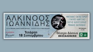 Αλκίνοος Ιωαννίδης – Θέατρο Δάσους