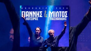 Γίαννης Κότσιρας & Μίλτος Πασχαλίδης – Θέατρο Γης