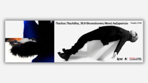 Παύλος Παυλίδης – Μονή Λαζαριστών