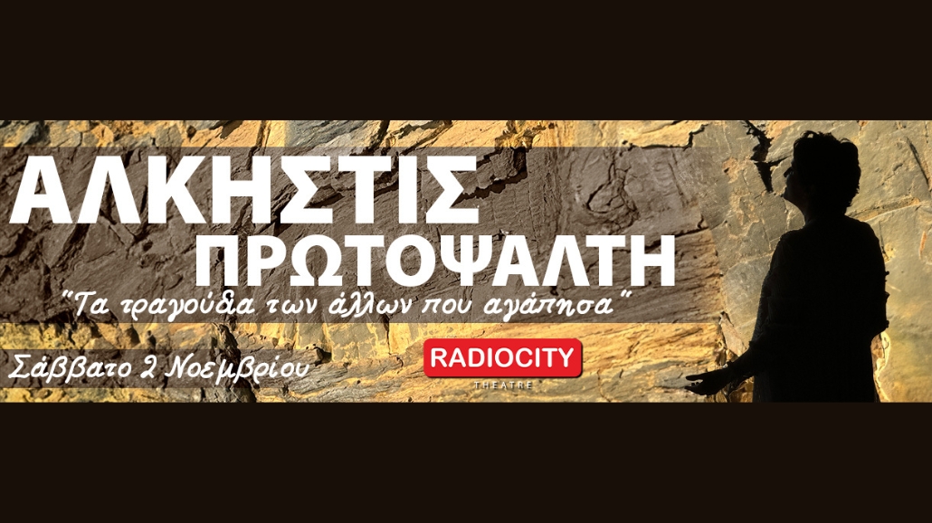 Άλκηστις Πρωτοψάλτη – Radio City Theatre