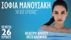 Σοφία Μανουσάκη – Θέατρο Κήπου