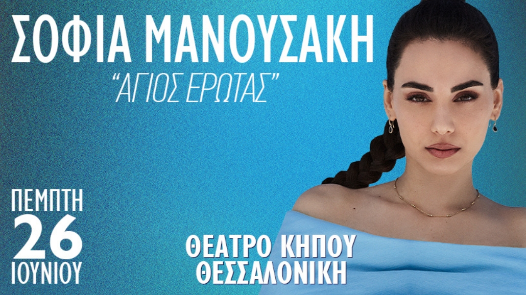 Σοφία Μανουσάκη – Θέατρο Κήπου